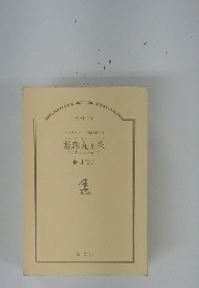 数珠丸恒次