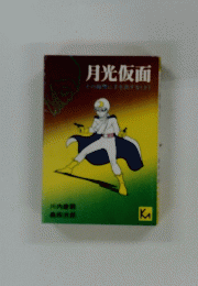 月光仮面