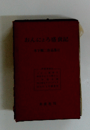 おんにょろ盛衰記　木下順二作品集2