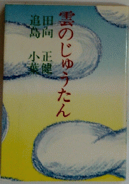 雲のじゅうたん