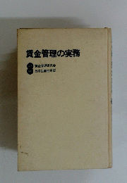 賃金管理の実務