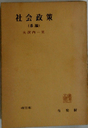 社会政策 (各論)