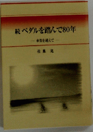 続ペダルを踏んで80年