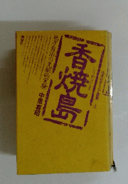 ルホルターン裏書　 2　香焼島