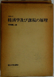 経済学及び課税の原理