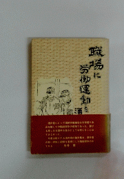 職場に労働運動