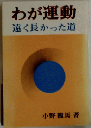 わが運動遠く長かった道