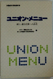 ユニオン・メニュー