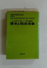 歴史と階級意識