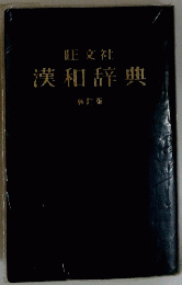 漢和辞典　新訂版