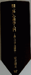 「易」心理学入門　易・ユング・共時性　