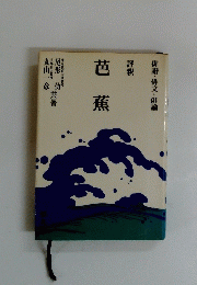 巴蕉