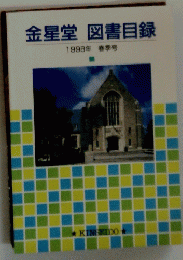 金星堂図書目録　1998年 春季号