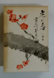 花の春　2