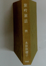 旅吟旅話　4