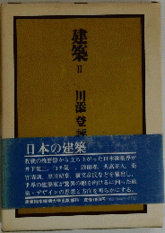 建築　2　川添登評論集 