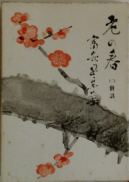 師友懐古　2