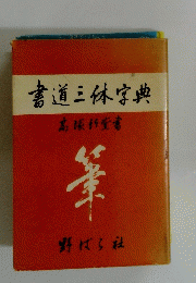 典字体三道書