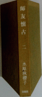 師友懐古　2