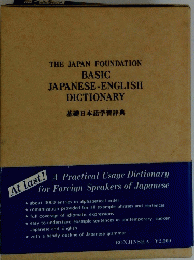 THE JAPAN FOUNDATION BASIC JAPANESE-ENGLISH DICTIONARY　基礎日本語学習辞典