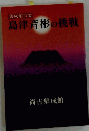 集成館事業 島津斉彬の挑戦