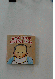 おかお　いろいろ　あかちゃん　いろいろ