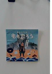 海をたすける ももたろう