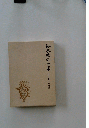 鈴木牧之全集 下　資料編