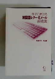 今すぐ書ける　韓国語レター・Eメール　表現集