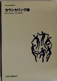 カウンセリング論　MUSASHINO　UNIVERSITY