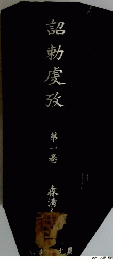 詔勅虔攷 　1