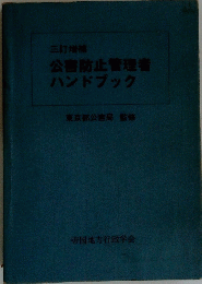 三訂増補 公害防止管理者 ハンドブック