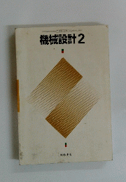 機械設計　2