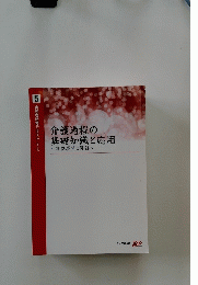 介護過程の 基礎知識と応用　5　実務者研修テキスト 【第2版】