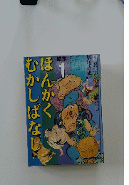 絵本1ほんかくむかしばなし