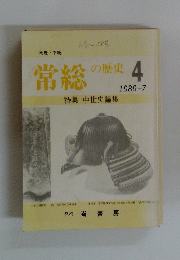 常総の歴史　4　1989年7月号