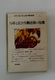 経済評論別冊・労働問題特集号 2　行革と官公労働運動の危機