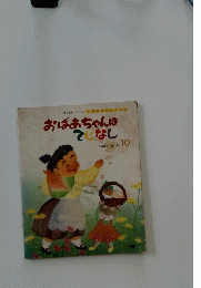 おばあちゃんはてじなし　10