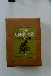 世界大博物図鑑　5