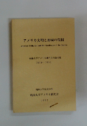 アメリカ文明と地域の役割　1992　