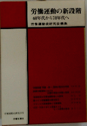 労働運動の新段階　60年代から70年代へ　