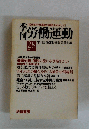 季刊労働運動　28 1981年