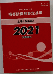 損害賠償額算定基準　上巻 (基準編)　2021