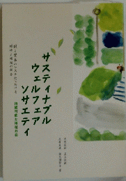 サスティナブル ウェルフェア ソサエティ