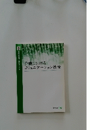 介護におけるコミュニケーション技術　3 実務者研修テキスト 【第2版】