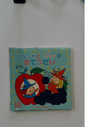 サマンサとリリーのおてつだい　10