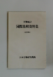 労働統計　国際比較資料集　(1996年)