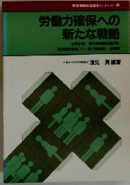 産業別星用高度化シリーズー　2　労働力確保への新たな戦略