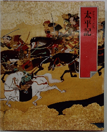 グラフィック版　太平記