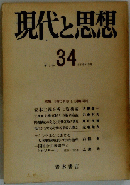 現代と思想　No.34　1978年12月